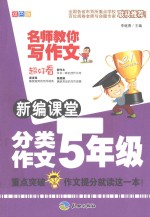 新编课堂分类作文五年级 双色版