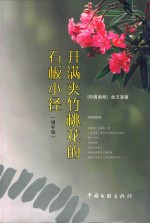 开满夹竹桃花的石板小径 增补版