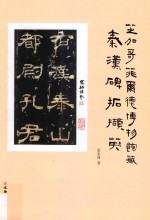 芝加哥菲尔德博物馆藏秦汉碑拓撷英