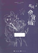 有间杂货铺