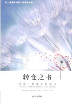 转变之书 结束，是重生的起点