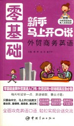 零基础新手马上开口说外贸商务英语