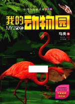 我的动物园 鸟类卷