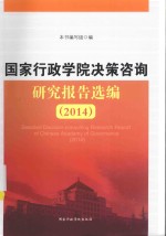 国家行政学院决策咨询研究报告选编 2014