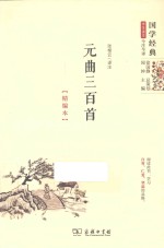 元曲三百首 精编本