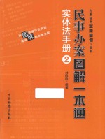 民事办案图解一本通 实体法手册 2