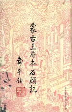 蒙古王府本石头记 第1册 第2版