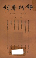 银行季刊 第1卷 第3-4期