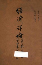 经济评论