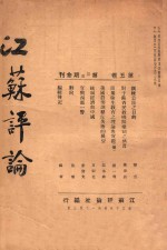 江苏评论 第5卷 第2-3期合刊