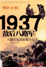 中国抗日战争战场全景画卷 敌后八路军 八路军抗战影像全纪录