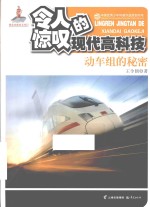 令人惊叹的现代高科技 动车组的秘密