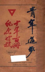 青年进步 十年百册纪念特号