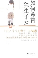 如何养育独生子女