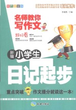 新编小学生日记起步 双色版