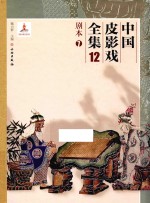中国皮影戏全集 12 剧本 7