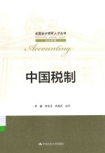 全国会计领军人才丛书 中国税制