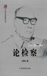 中国检察 论检察