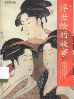 新世纪书局 浮世绘的故事