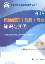运输经济(公路)专业知识与实务 初级 2015