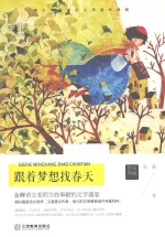 悦读文库 跟着梦想找春天