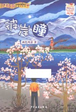 《少年文艺》金榜名家书系 彼岸瞳