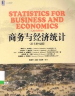 商务与经济统计 原书第12版