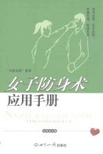 女子防身术应用手册