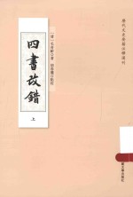 四书改错 上