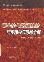 经典教材配套丛书 概率论与数理统计同步辅导与习题全解 高教社·龙永红