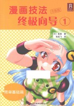 漫画技法终极向导 升级版 1 简单基础篇
