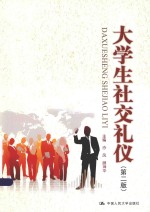 大学生社交礼仪