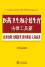 医药卫生和计划生育法律工具箱 法律政策·流程图表·案例要旨·文书应用 2015最新版