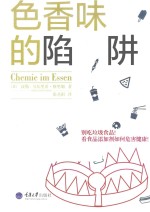 色香味的陷阱 食品添加剂的危害