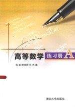 高等数学练习册 A