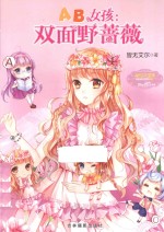 AB女孩：双面野蔷薇