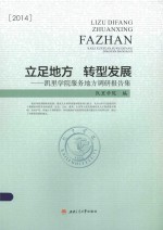 立足地方 转型发展 凯里学院服务地方调研报告集 2014