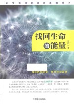 找回生命的能量