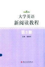 大学英语新阅读教程 第3册