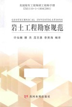 岩土工程勘察规范 美国陆军工程师团工程师手册 EM 1110-1-1804 2001