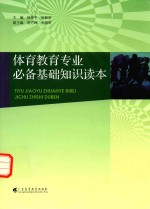 体育教育专业必备基础知识读本