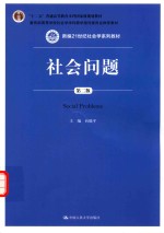 社会问题