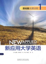 新应用大学英语 新应用大学英语（基础篇）拓展训练 1