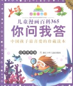 儿童漫画百科365你问我答 自然奇观篇珍藏版