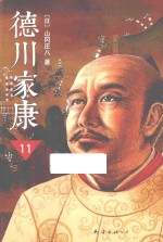 德川家康 11