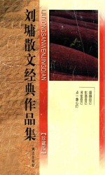 刘墉散文经典集 点一盏心灯 珍藏版