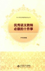 优秀语文教师必做的十件事