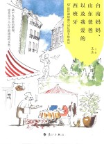 台南妈妈、山东爸爸以及我爱的西班牙 57篇传递情感与回忆的手绘食记
