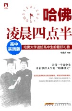 哈佛凌晨四点半 高中实践版
