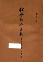 社会经济月报 第2卷 第8-12期
